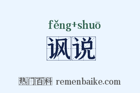 讽说是什么意思的图片